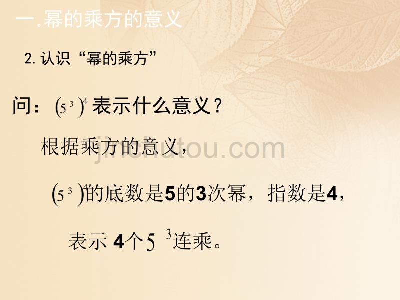 上海市松江区七年级数学上册 9.8 幂的乘方（1）课件 沪教版五四制_第4页