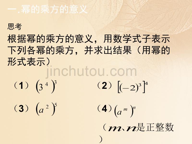 上海市松江区七年级数学上册 9.8 幂的乘方（1）课件 沪教版五四制_第5页