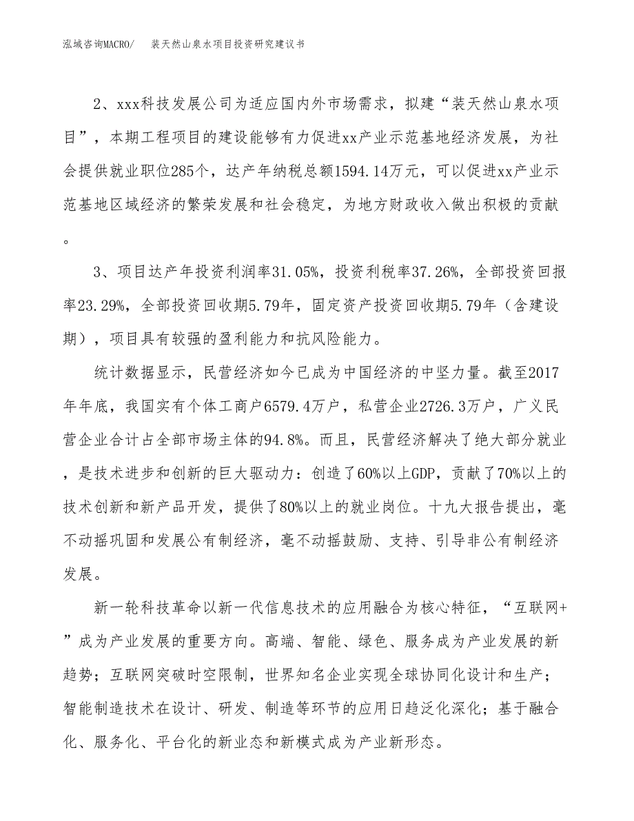 装天然山泉水项目投资研究建议书.docx_第4页