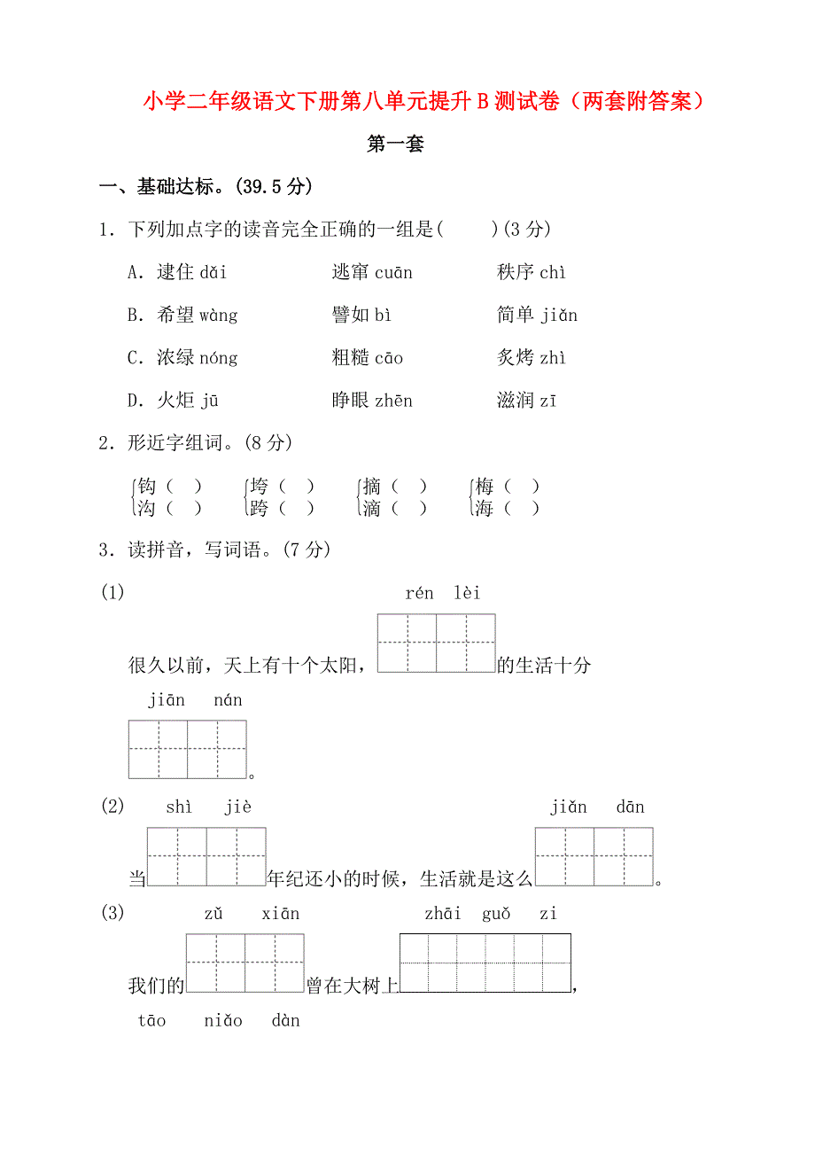 新部编版小学二年级语文下册第八单元提升B测试卷（两套附答案）_第1页