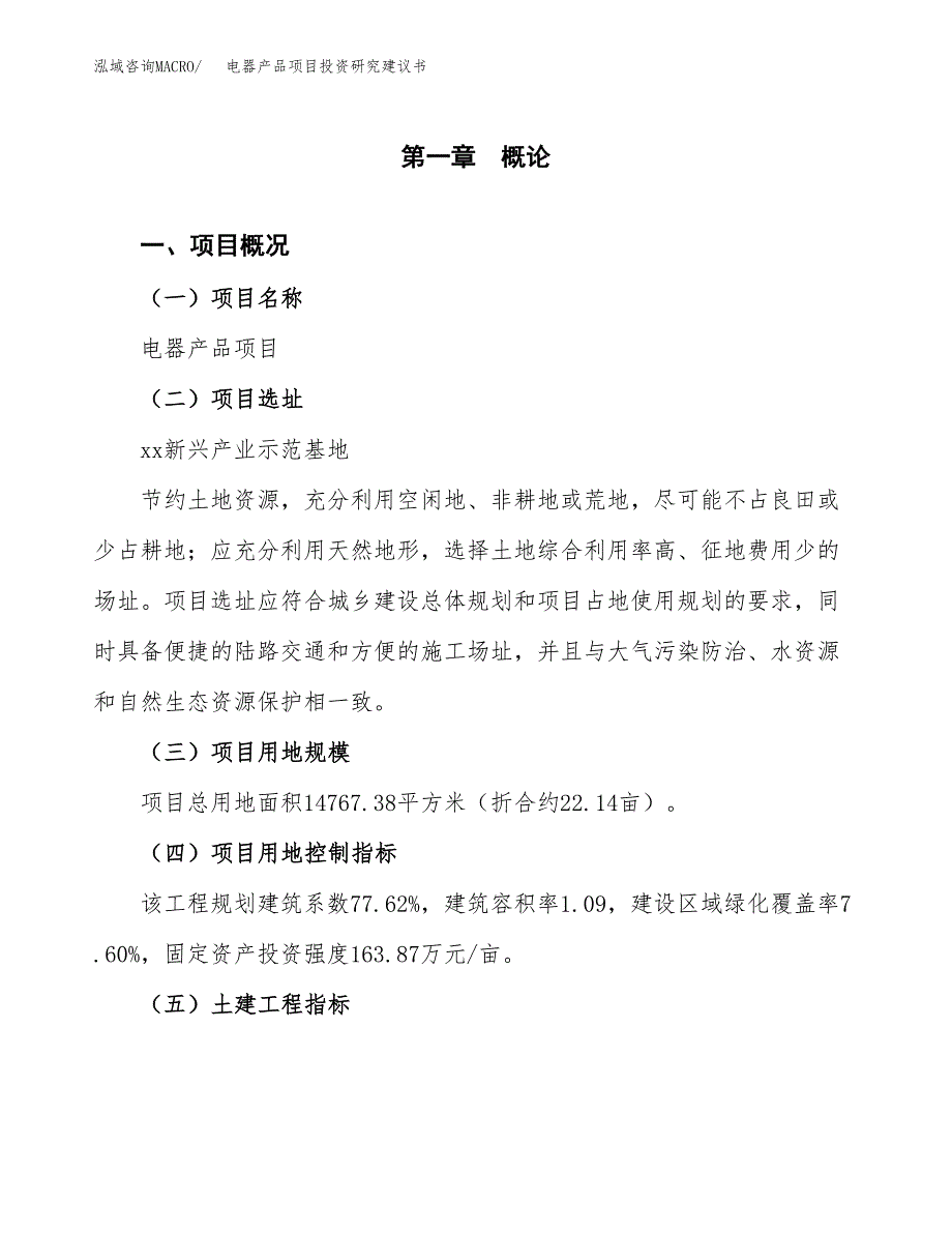 电器产品项目投资研究建议书.docx_第1页