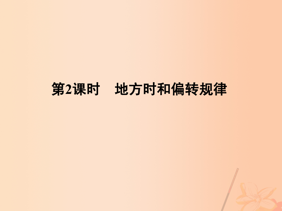 2018版高考地理一轮复习 第二章 宇宙中的地球 第二节 地球自转及其地理意义（第2课时）地方时和偏转规律课件_第1页