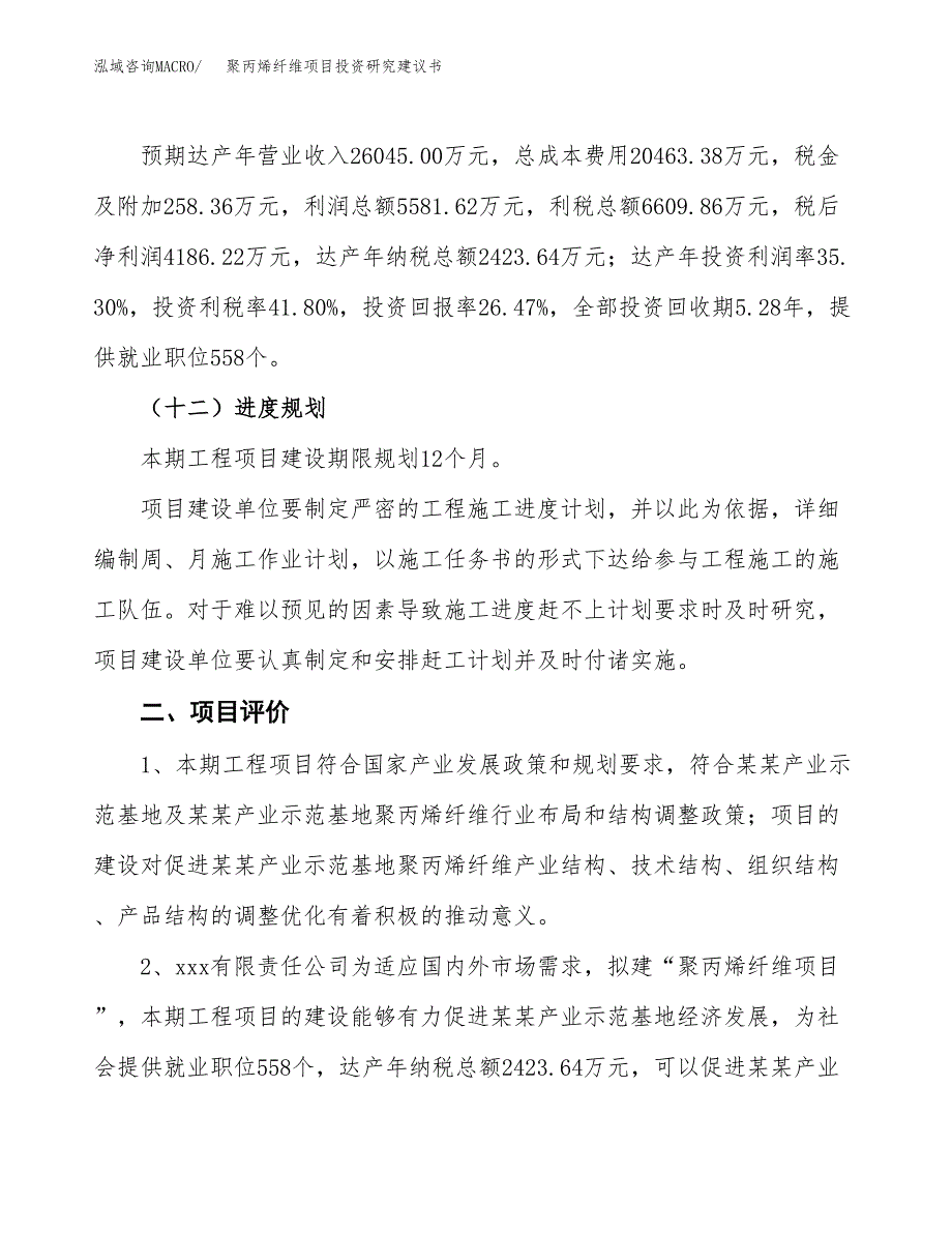 聚丙烯纤维项目投资研究建议书.docx_第3页