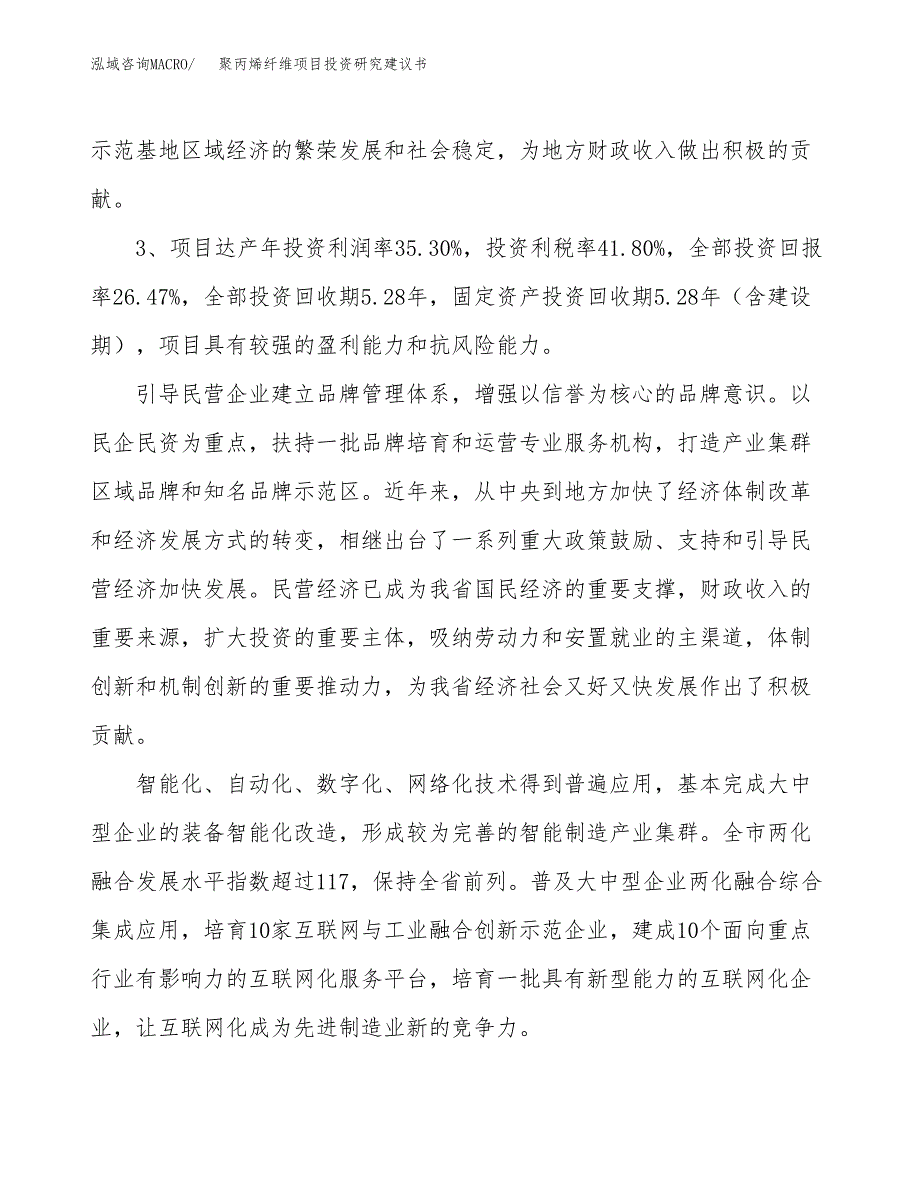 聚丙烯纤维项目投资研究建议书.docx_第4页