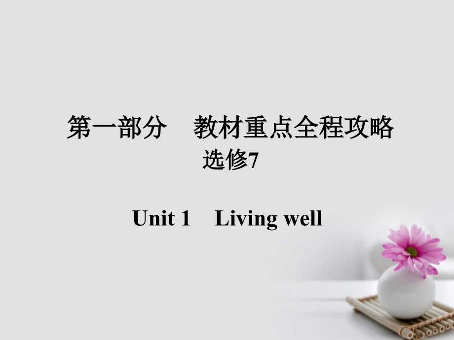 2018版高考英语一轮总复习 第一部分 重点全程攻略 Unit 1 Living well课件 新人教版选修7_第1页