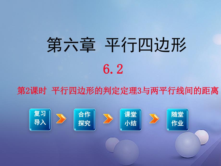 2017春八年级数学下册 6.2 平行四边形的判定 第2课时 平行四边形的判定定理3与两平行线间的距离教学课件 （新版）北师大版_第1页