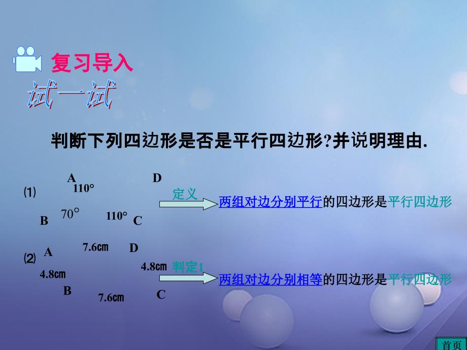 2017春八年级数学下册 6.2 平行四边形的判定 第2课时 平行四边形的判定定理3与两平行线间的距离教学课件 （新版）北师大版_第2页