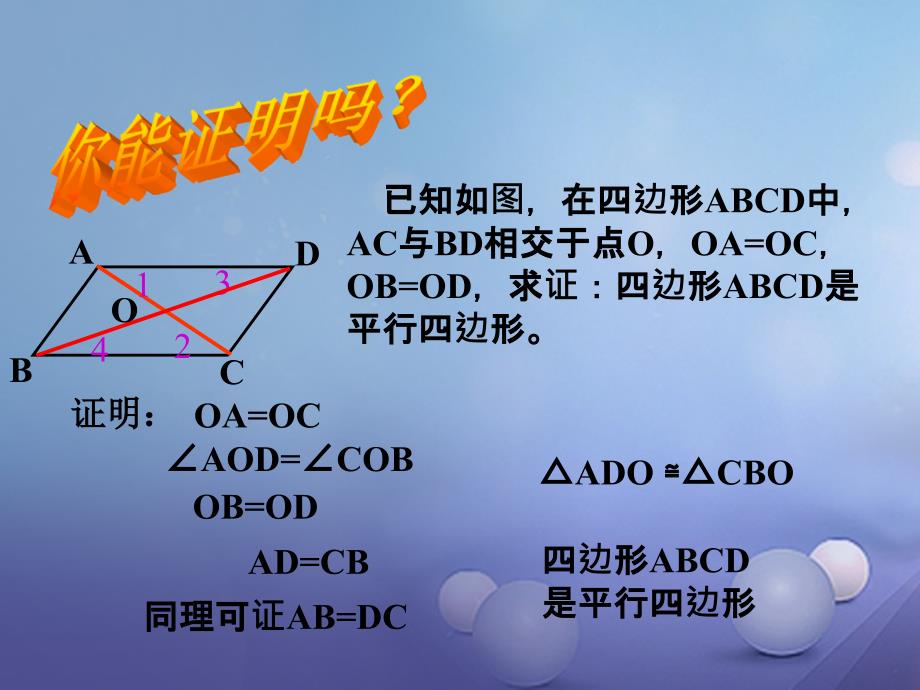 2017春八年级数学下册 6.2 平行四边形的判定 第2课时 平行四边形的判定定理3与两平行线间的距离教学课件 （新版）北师大版_第4页