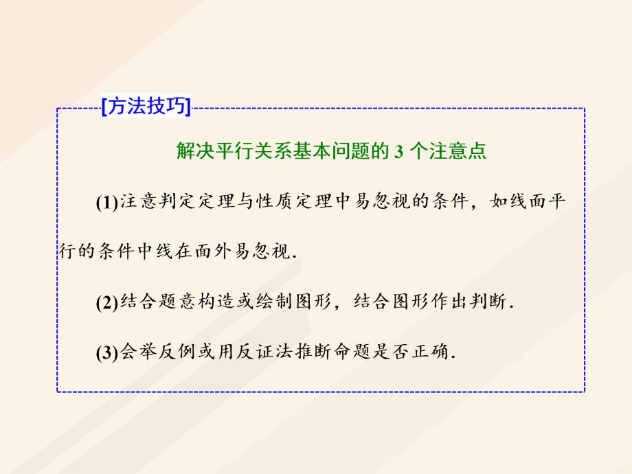 2018年高考数学总复习 高考研究课（一）平行问题3角度-线线、线面、面面课件 理_第4页