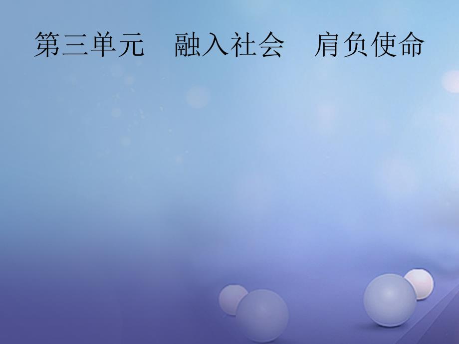 2018届中考政治一轮复习 5.3.6 参与政治生活课件_第1页