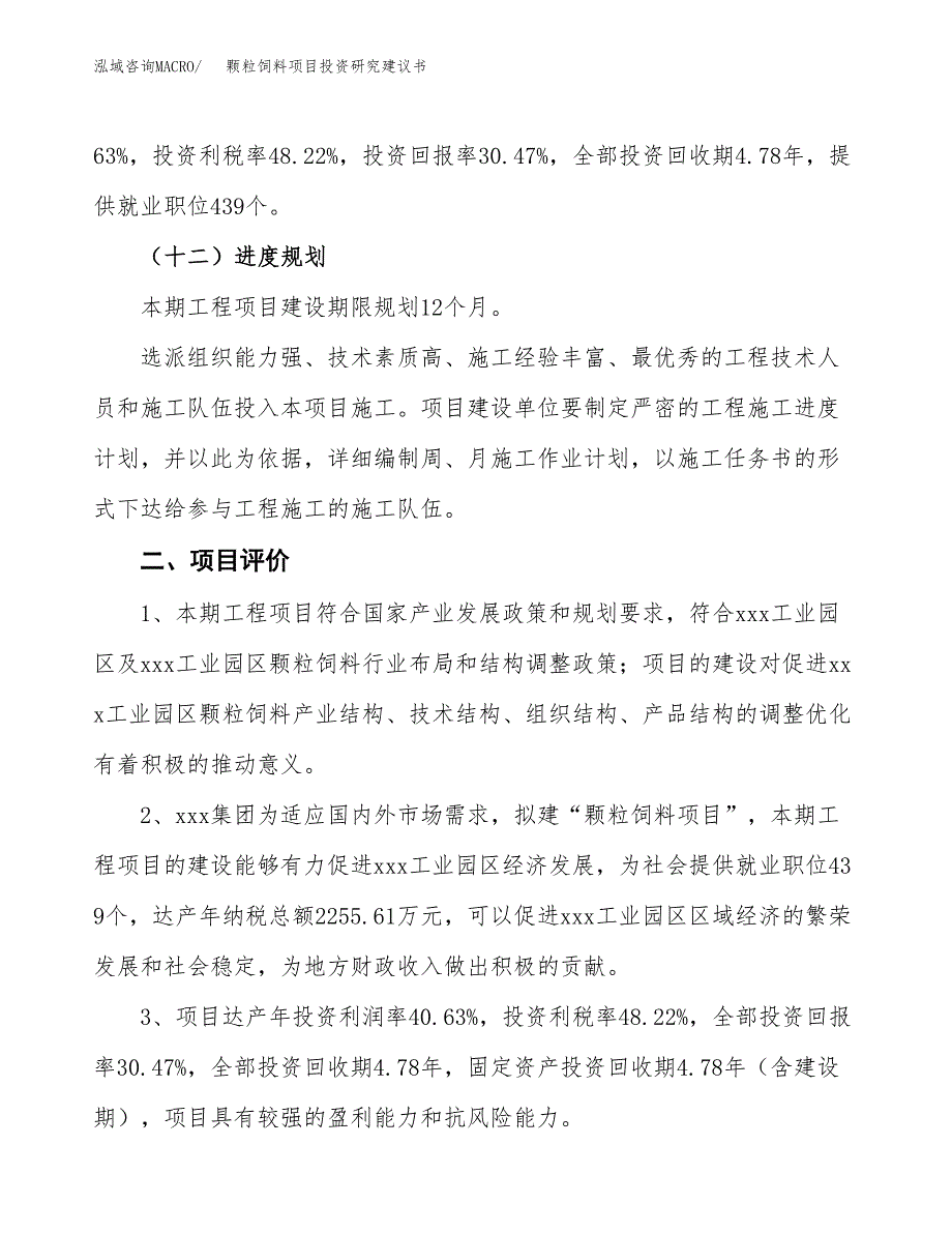 颗粒饲料项目投资研究建议书.docx_第3页