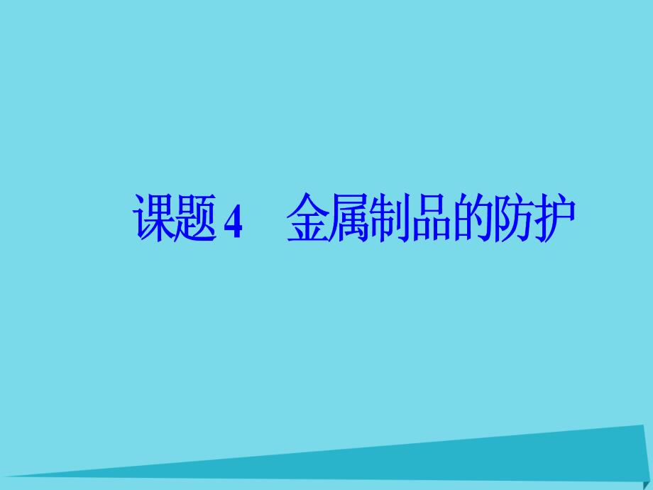 2017秋高中化学 主题4 认识生活中的材料 课题4 金属制品的防护课件1 鲁科版选修1_第2页