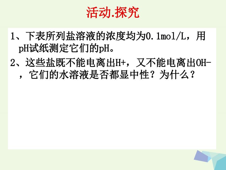 高中化学 第3章 物质在水溶液中的行为 3.2.2 盐类水解原理课件 鲁科版选修4_第3页