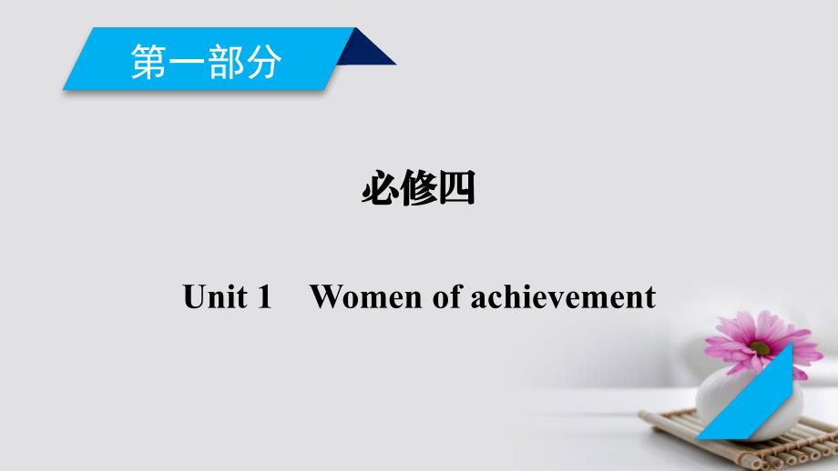 2018版高考英语大一轮复习 Unit 1 Women of achievement课件 新人教版必修4_第2页