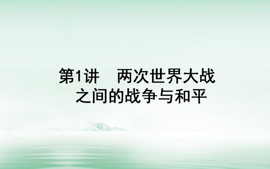 2018高考历史一轮复习构想 第1讲 两次世界大战之间的战争与和平课件 岳麓版选修2_第1页