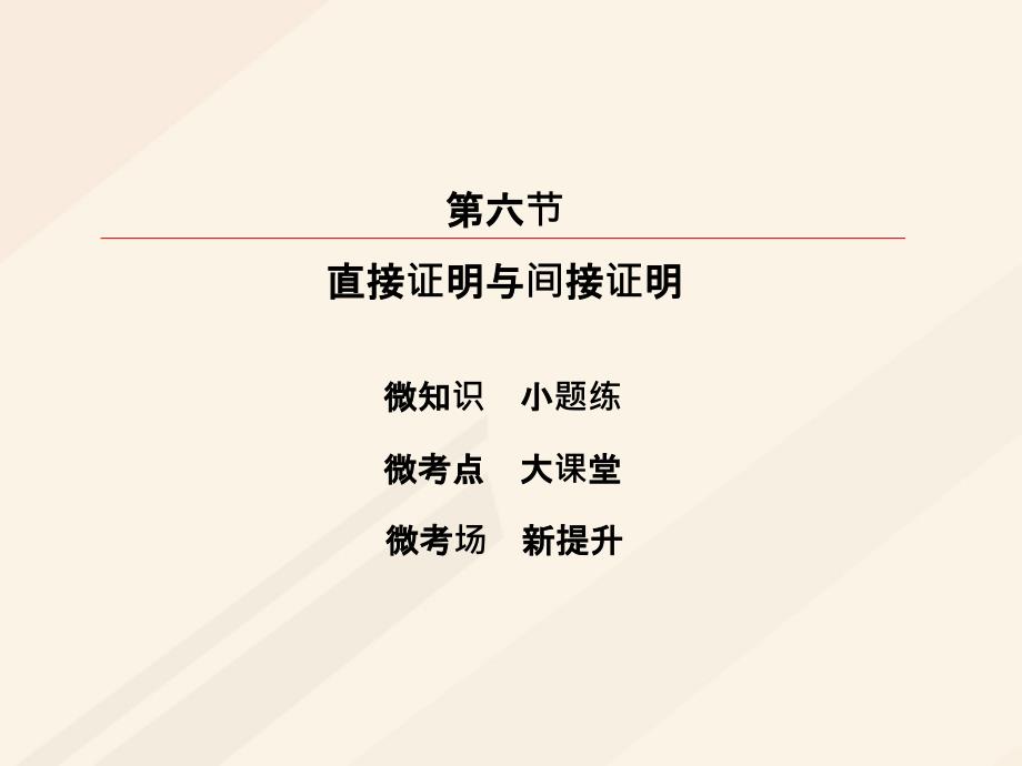 2018届高考数学一轮复习 第六章 不等式、推理与证明 6.6 直接证明与间接证明课件 理_第2页