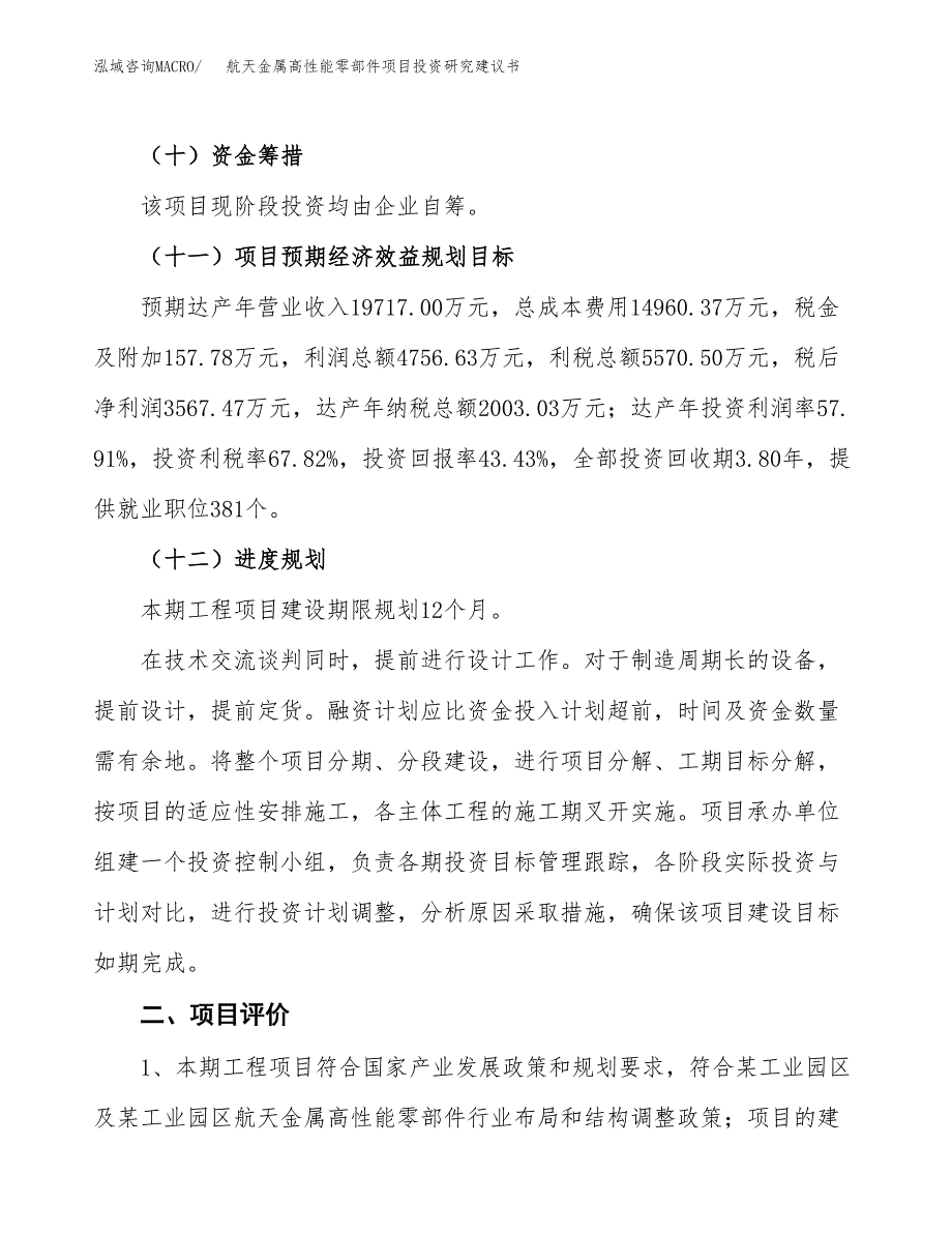 航天金属高性能零部件项目投资研究建议书.docx_第3页