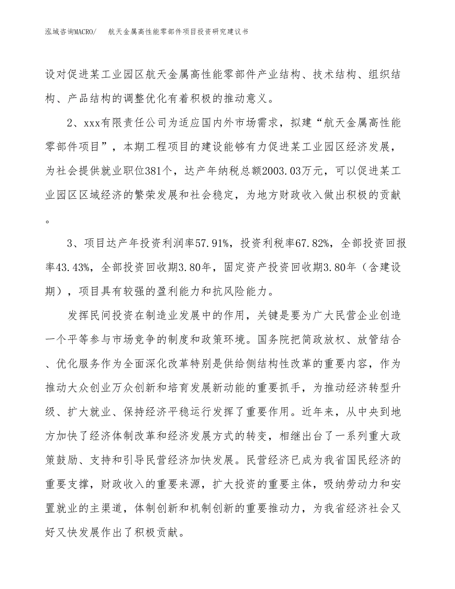 航天金属高性能零部件项目投资研究建议书.docx_第4页