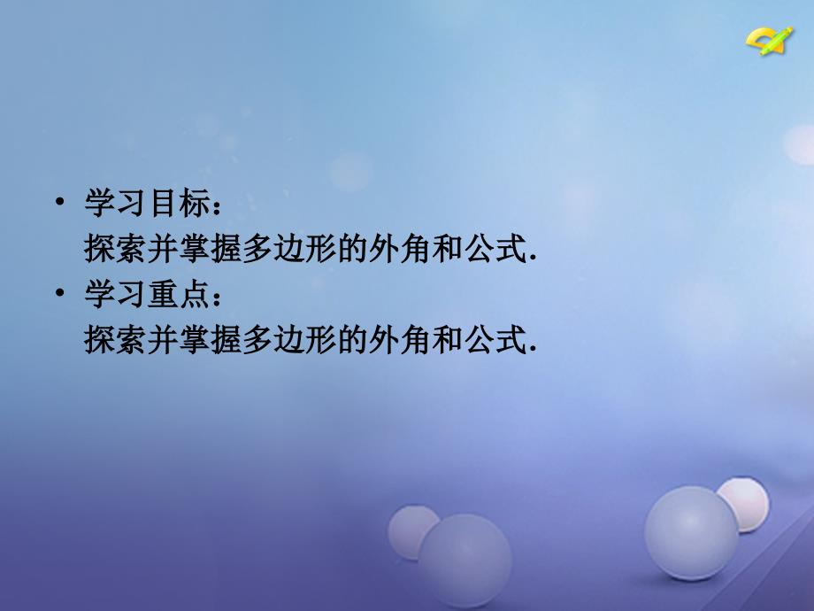 七年级数学下册 7.5《多边形的内角和与外角和 多边形的外角和》教学课件 （新版）苏科版_第2页