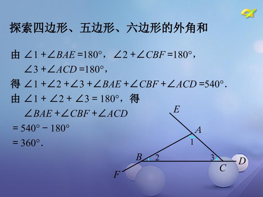 七年级数学下册 7.5《多边形的内角和与外角和 多边形的外角和》教学课件 （新版）苏科版_第4页