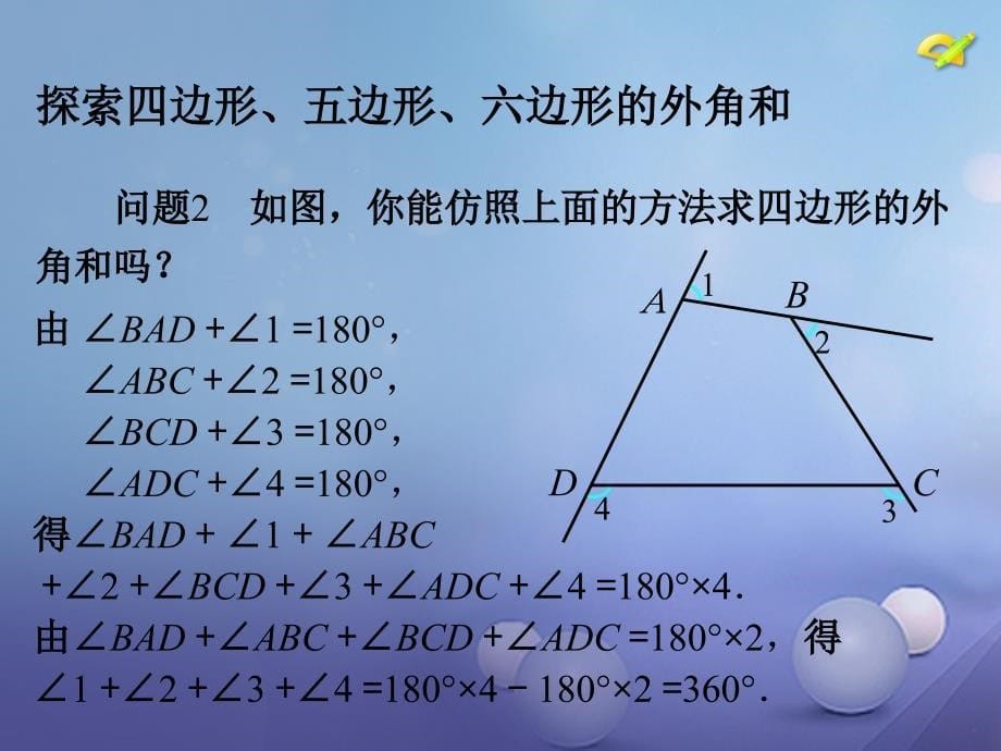 七年级数学下册 7.5《多边形的内角和与外角和 多边形的外角和》教学课件 （新版）苏科版_第5页