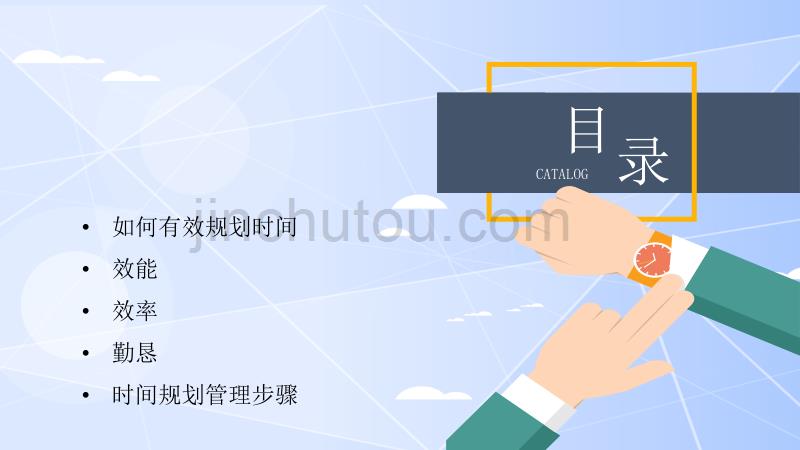 卡通如何做好时间规划培训ppt模板_第2页
