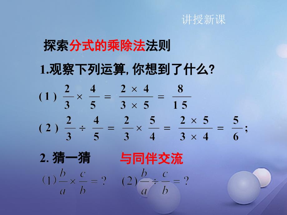 2017年春七年级数学下册 9.2.1 分式的乘除同步课件 （新版）沪科版_第3页