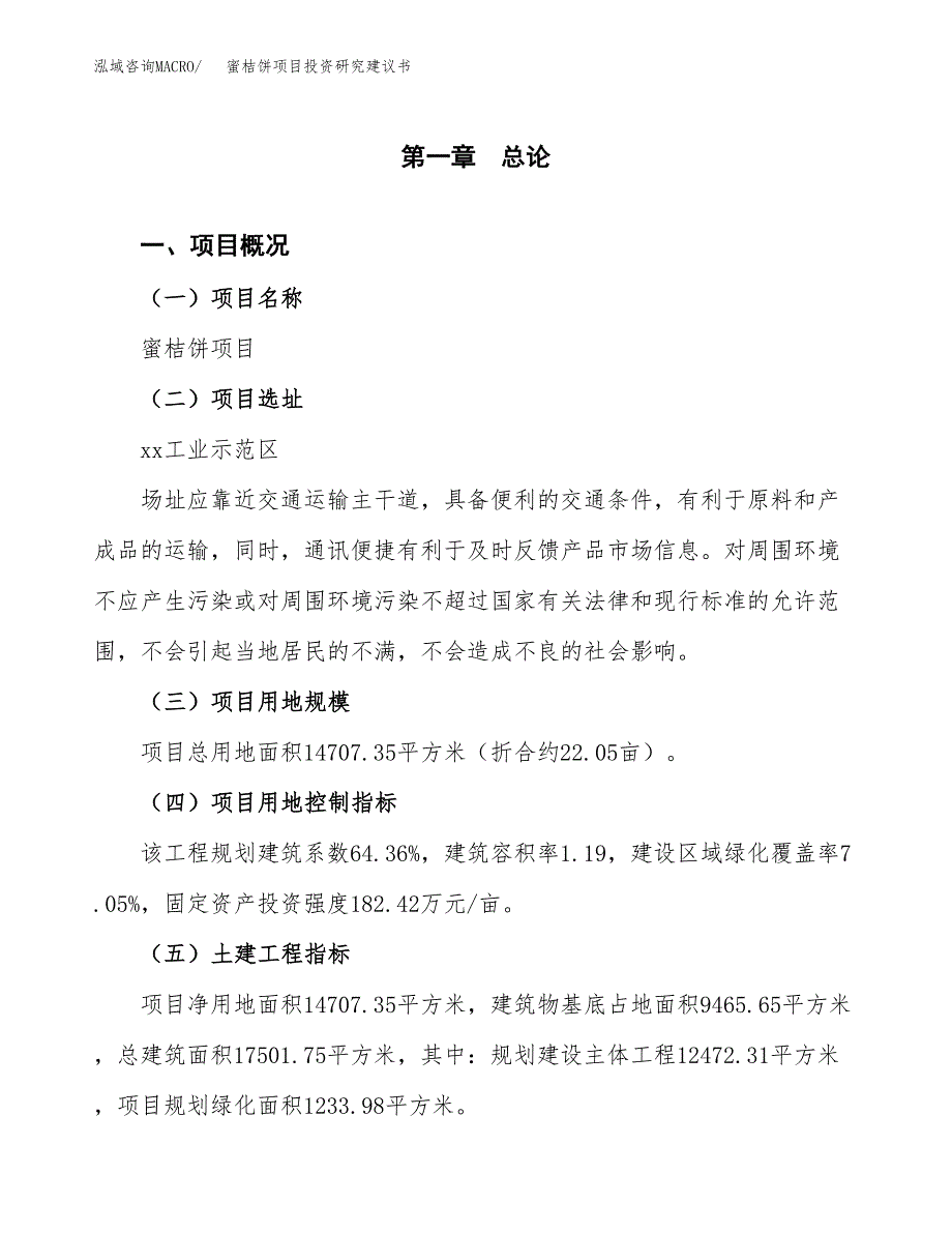 蜜桔饼项目投资研究建议书.docx_第1页