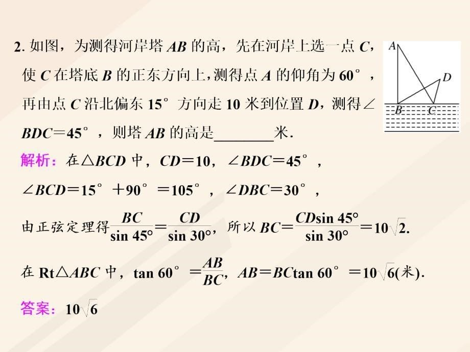 2018年高考数学总复习 高考研究课（二）正、余弦定理的3个应用点-高度、距离和角度课件 理_第5页