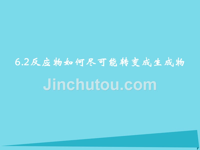 高中化学 第二册 第六章 揭示化学反应速率和平衡之谜 6.2 反应物如何尽快可能转变成生成物（2）课件 沪科版_第1页