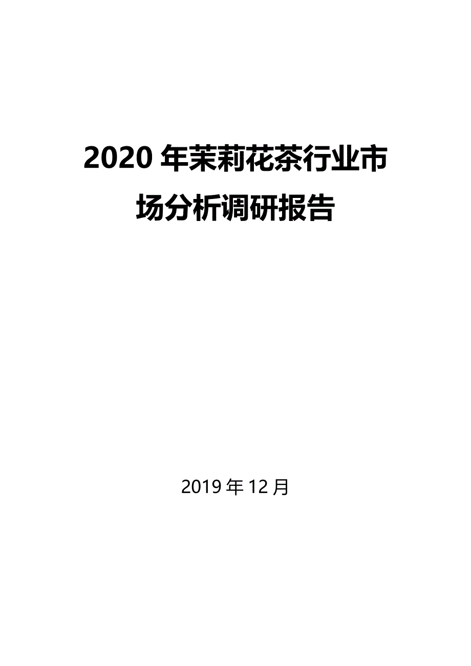 2020年茉莉花茶行业市场分析调研报告_第1页