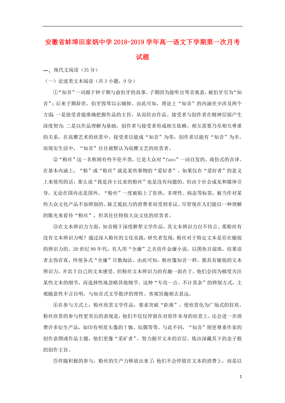 安徽省蚌埠田家炳中学2018_2019学年高一语文下学期第一次月考试题201903250217_第1页