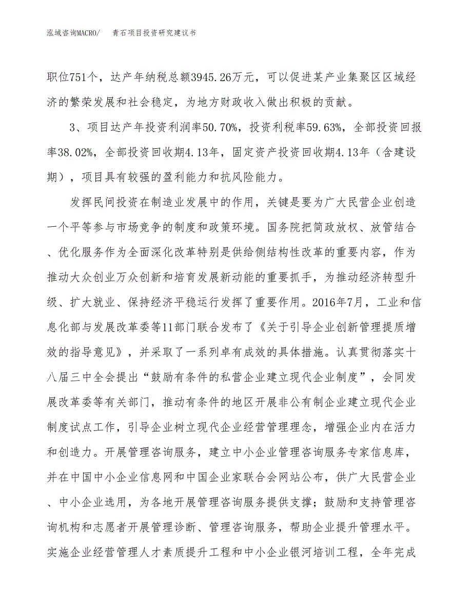 青石项目投资研究建议书.docx_第4页