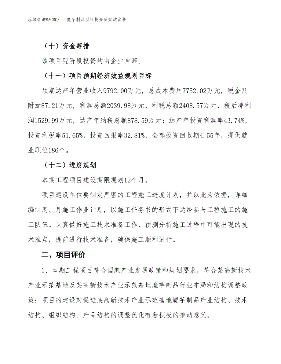 魔芋制品项目投资研究建议书.docx_第3页