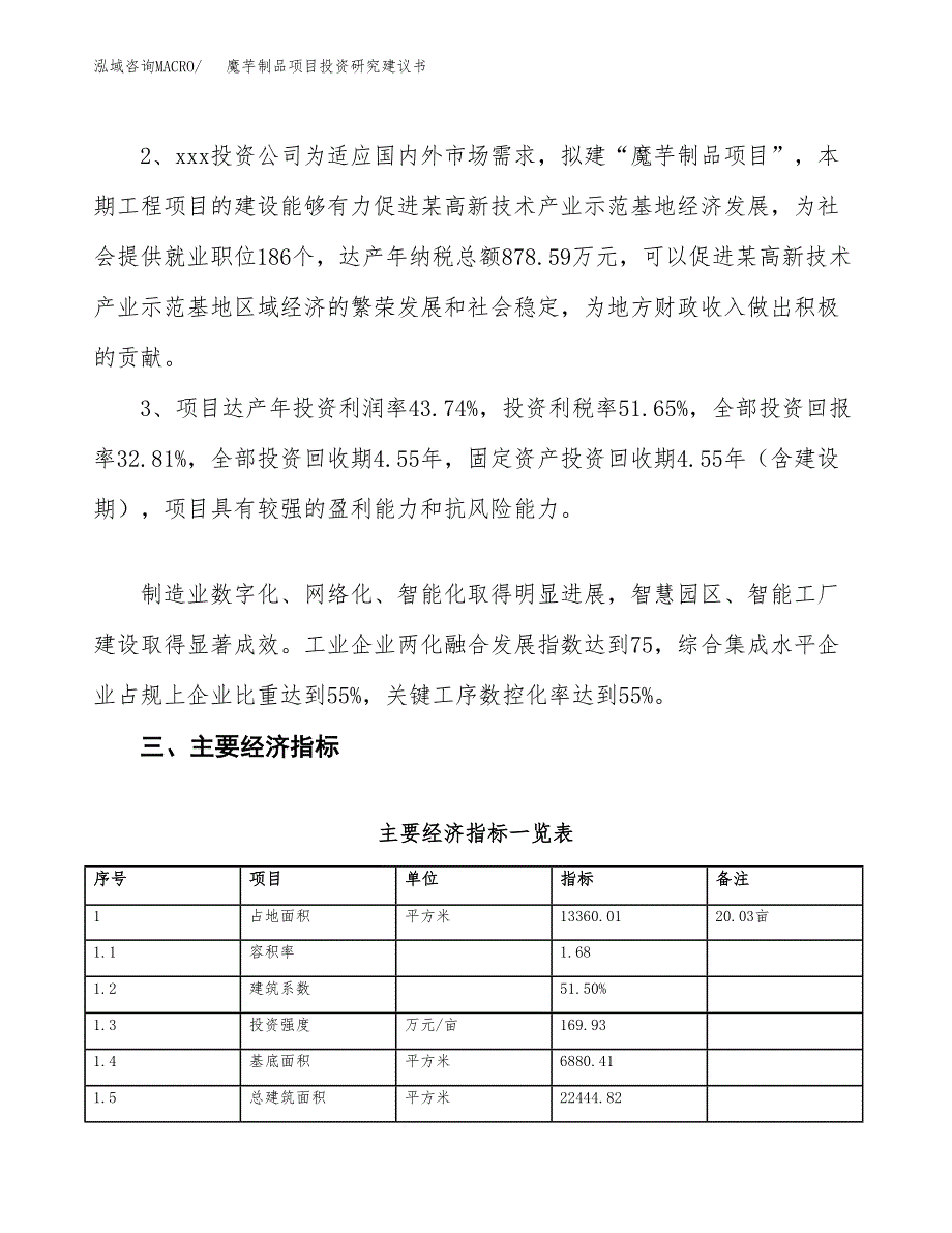 魔芋制品项目投资研究建议书.docx_第4页