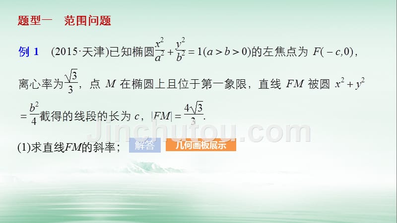 2018版高考数学大一轮复习 第九章 平面解析几何 9.9 圆锥曲线的综合问题 第2课时 范围、最值问题课件 理 北师大版_第4页