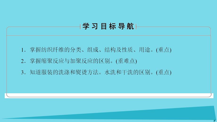 2017秋高中化学 主题4 认识生活中的材料 课题1 关于衣料的学问课件1 鲁科版选修1_第2页