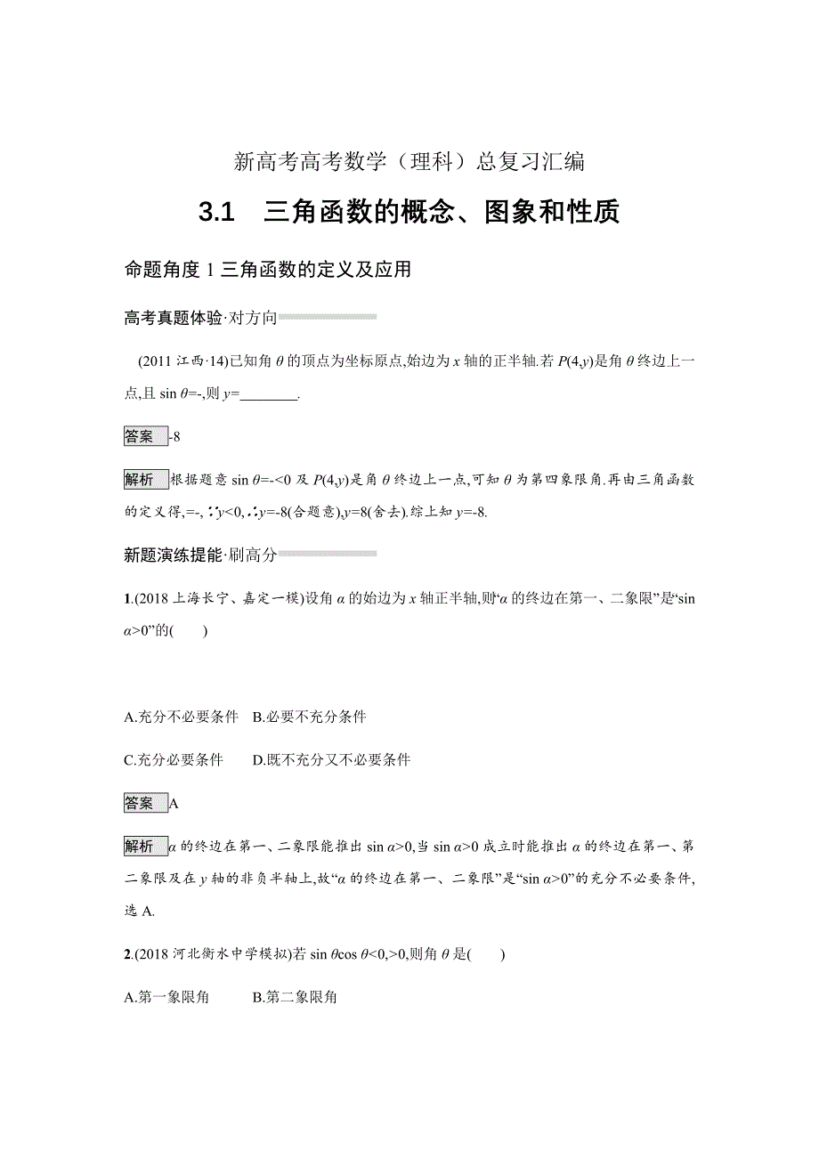 新高考高考数学（理科）总复习汇编---三角函数的概念、图象和性质Word版含解析_第1页