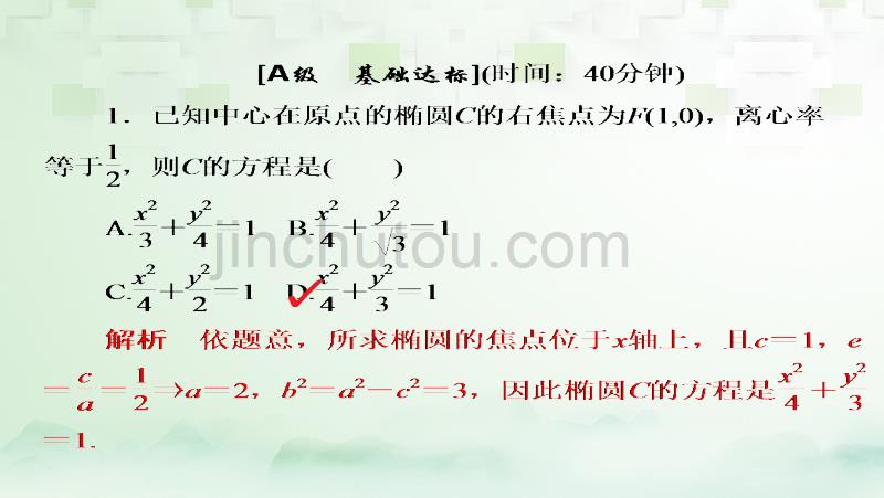 2018版高考数学一轮总复习 第8章 平面解析几何 8.5 椭圆模拟演练课件 理_第1页