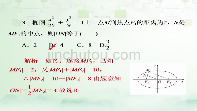 2018版高考数学一轮总复习 第8章 平面解析几何 8.5 椭圆模拟演练课件 理_第3页