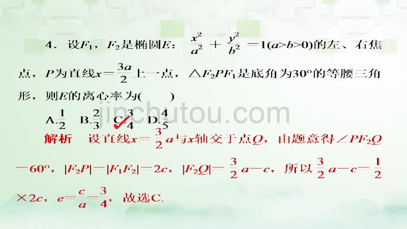 2018版高考数学一轮总复习 第8章 平面解析几何 8.5 椭圆模拟演练课件 理_第4页