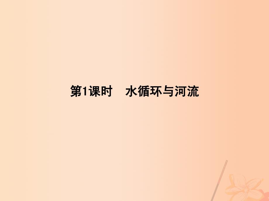 2018版高考地理一轮复习 第三章 自然地理环境中的物质运动和能量交换 第二节 水的运动（第1课时）水循环与河流课件_第3页