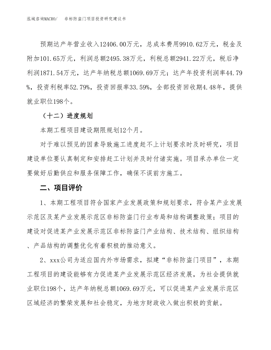 非标防盗门项目投资研究建议书.docx_第3页