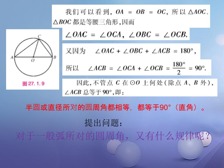 九年级数学下册 27.1.3 圆周角课件2 （新版）华东师大版_第4页