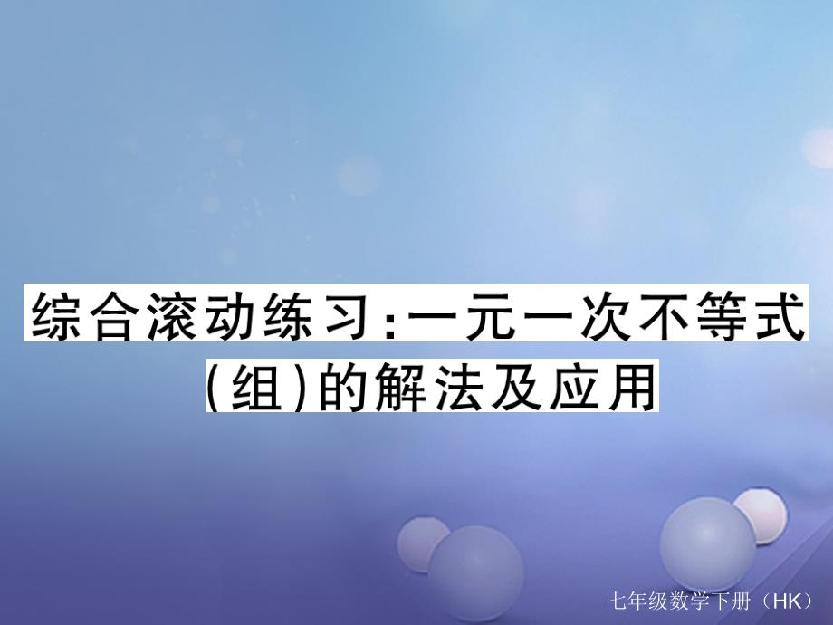 2017春七年级数学下册 综合滚动练习 一元一次不等式（组）的解法及应用课件 （新版）沪科版_第1页