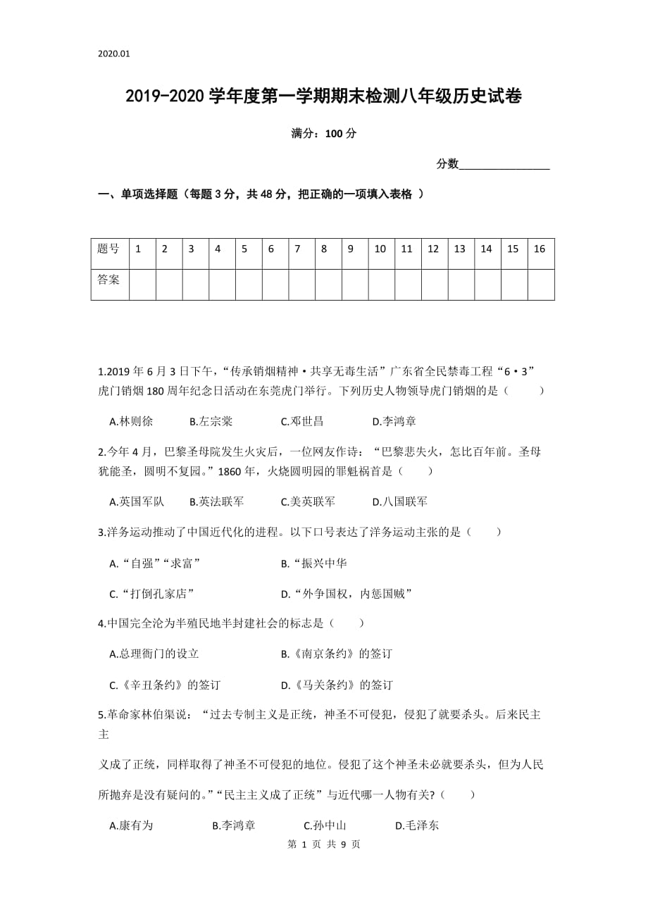 安徽省涡阳县2019-2020学年度第一学期期末考试八年级历史试卷（word版含答案）_第1页