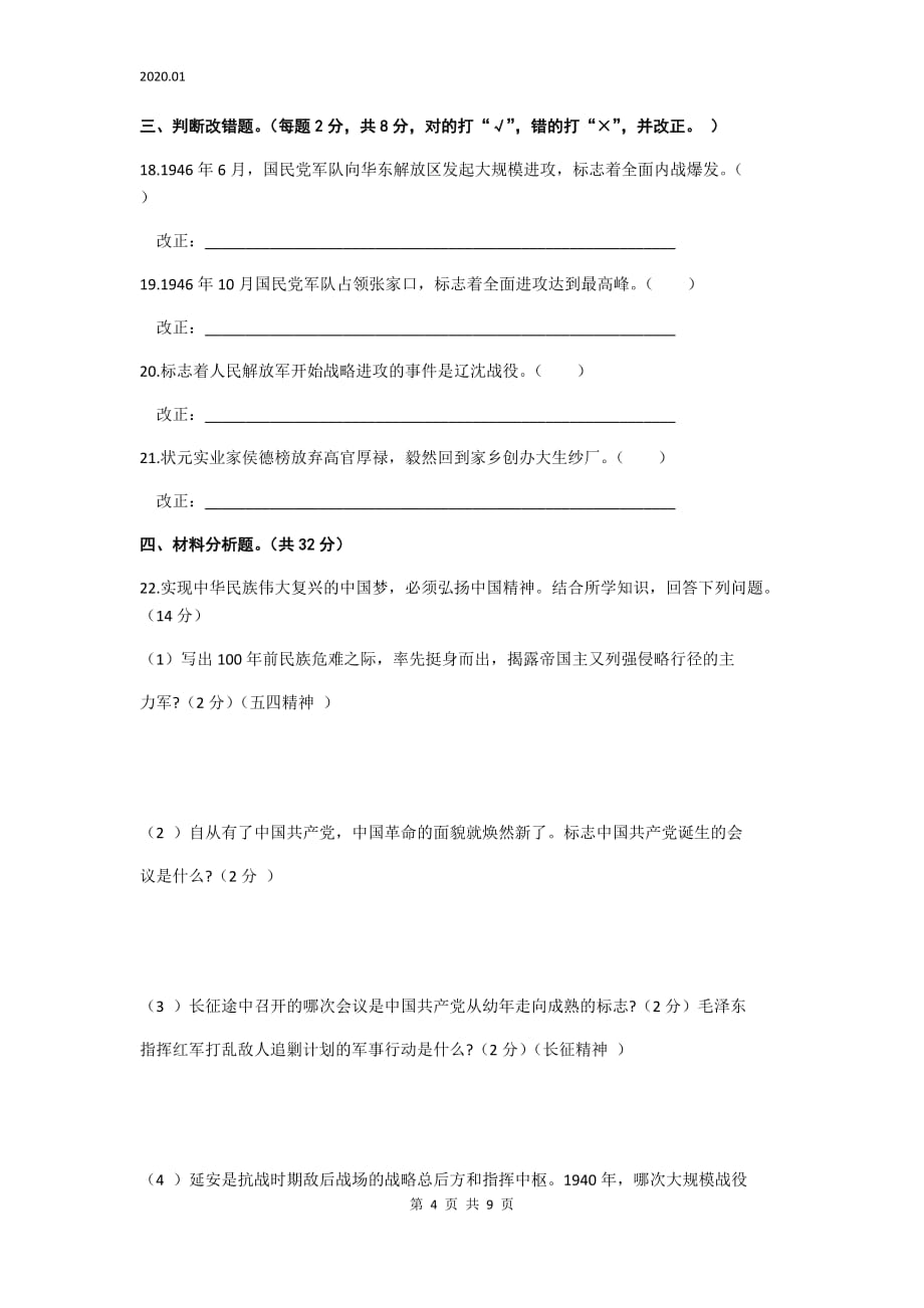 安徽省涡阳县2019-2020学年度第一学期期末考试八年级历史试卷（word版含答案）_第4页