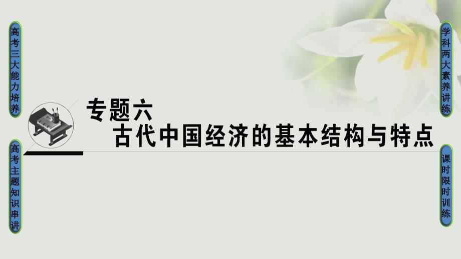 2018高考历史一轮复习 专题6 古代中国经济的基本结构与特点 第12讲 古代中国的农业经济和手工业经济课件 人民版_第1页