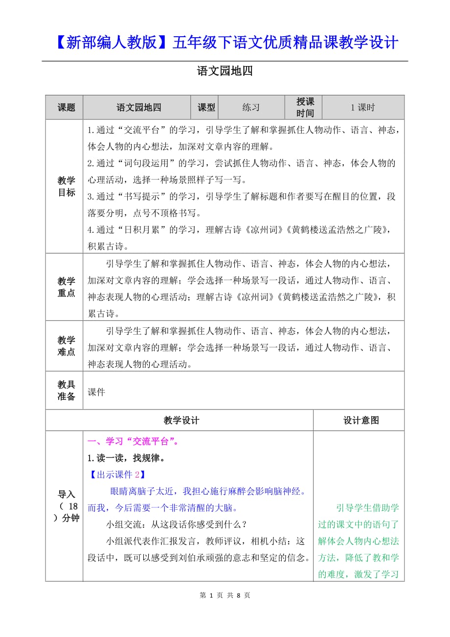 【新部编人教版】五年级下语文《语文园地 四》优质精品课教学设计_第1页