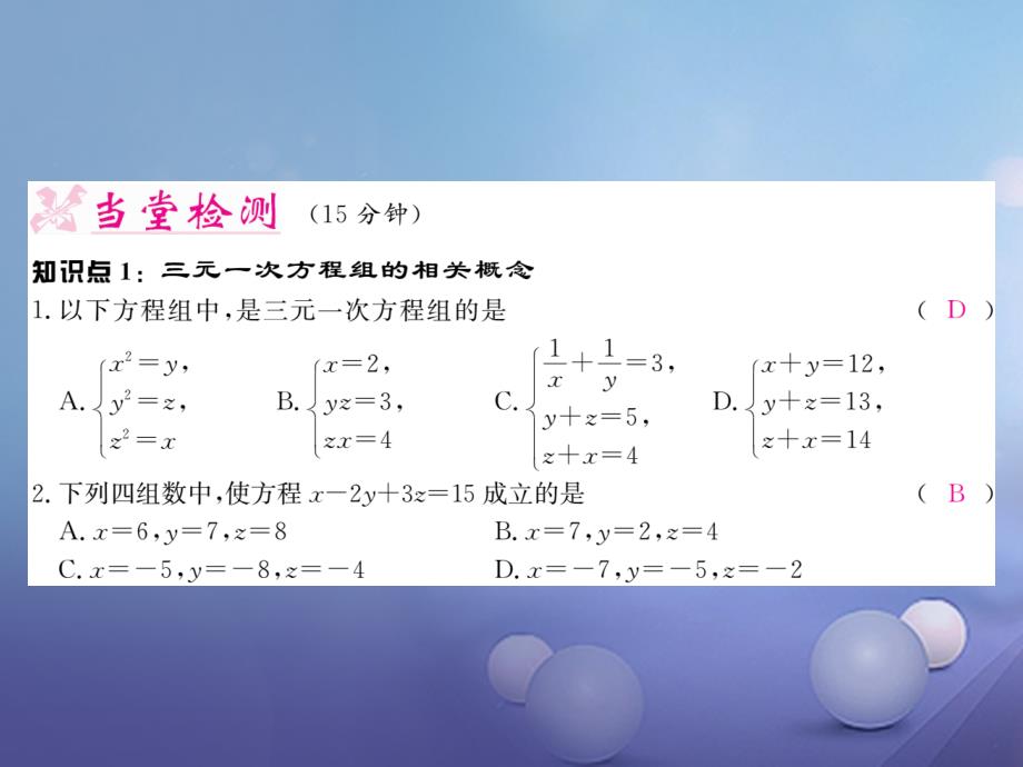 2017春七年级数学下册 6.4 简单的三元一次方程组习题课件 （新版）冀教版_第3页